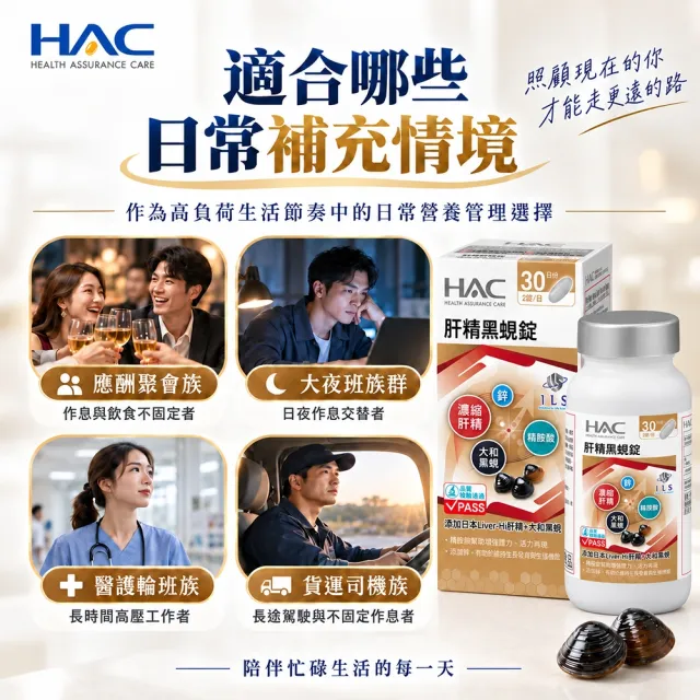 【永信藥品】HAC 肝精黑蜆錠(60錠/大和黑蜆/鋅＋精胺酸/日本 Liver-Hi 肝精/應酬必備/大夜班必備)