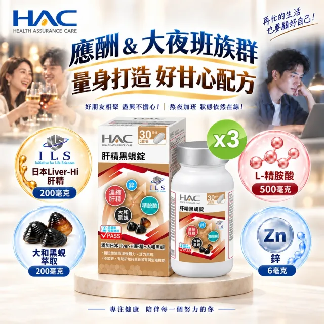 【永信藥品】HAC 肝精黑蜆錠3瓶組(共180錠/大和黑蜆/鋅＋精胺酸/日本 Liver-Hi 肝精/應酬必備/男性必備)