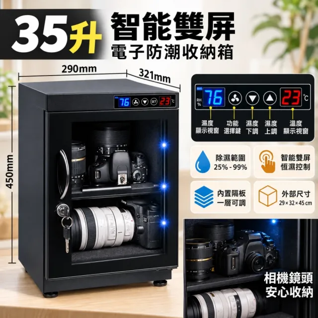 【大城小居】相機防潮箱電子除濕款 單眼鏡頭乾燥櫃 攝影設備郵票收藏收納櫃 35L款29*32*45cm (預購6天)