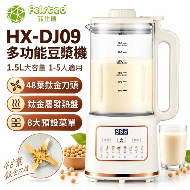 【Felsted 菲仕德】免濾豆漿機 靜音破壁機 輔食料理機 多功能破壁機 智慧加熱豆漿機 1.5L大容量 防糊底盤