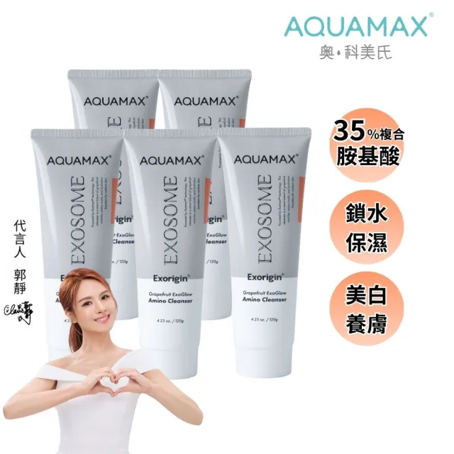 【AQUAMAX 奧科美氏】泌柚潤光胺基酸洗面乳5入囤貨組|溫和潔顏、保濕亮白、植泌體