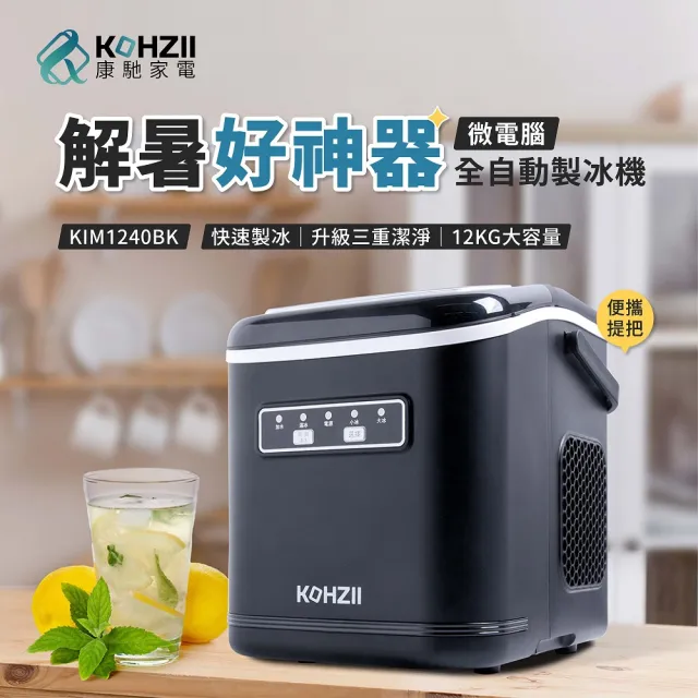 【KOHZII 康馳】獨特好清潔設計_全掀蓋製冰機 KIM1240BK (316不鏽鋼製冰柱+全掀蓋)