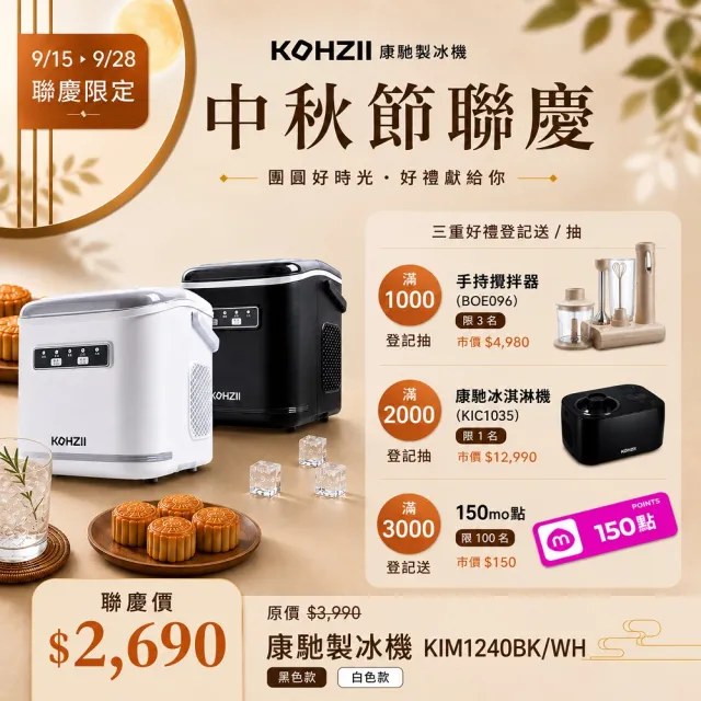 【KOHZII 康馳】獨特好清潔設計_全掀蓋製冰機 KIM1240BK (316不鏽鋼製冰柱+全掀蓋)