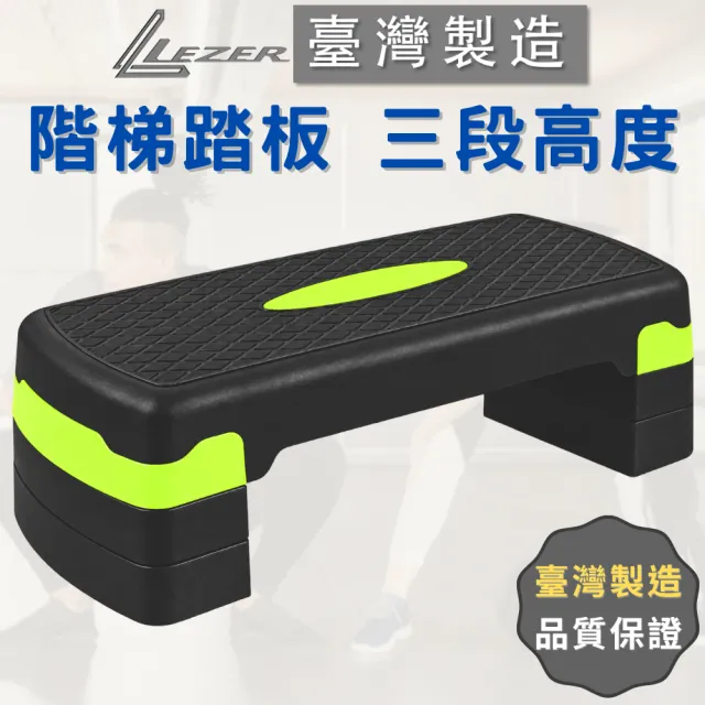 【樂茲赫LEZER】三段高度 階梯踏板 有氧踏板(綠色款 臺灣製造 SGS認證 安全耐用)