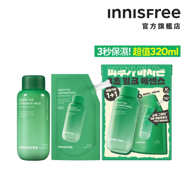 【innisfree】綠茶加倍保濕雙星加大組(130ml+320ml/保濕精華、牛奶水精華)