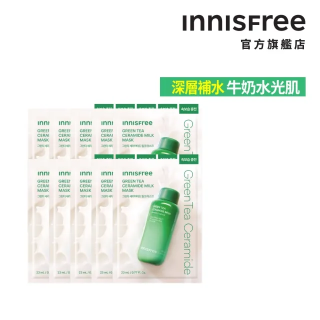 【innisfree】綠茶神經醯胺牛奶水面膜10入組(深層補水、強健屏障)