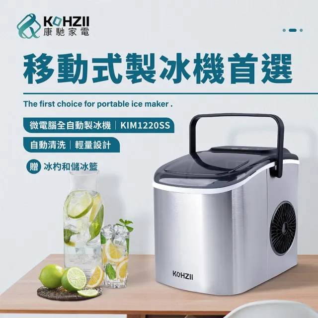 【KOHZII 康馳】UV全自動製冰機 KIM1220SS (2026全新改版+UV)