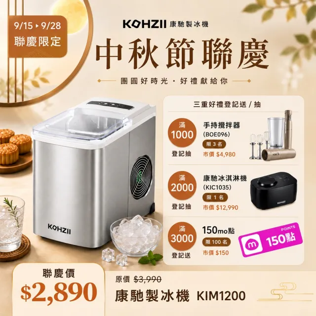 【KOHZII 康馳】UV全自動製冰機 KIM1200 (2026全新改版+UV)