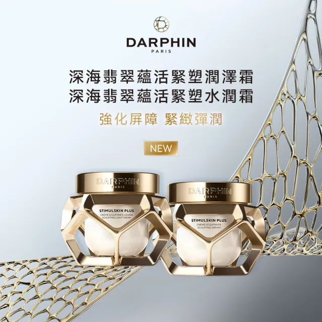 【DARPHIN 朵法】深海翡翠蘊活緊塑潤澤霜50ml