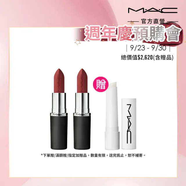 【M.A.C】極自我柔霧唇膏雙入組(極自我柔霧唇膏任選色x2/子彈唇膏 #柔霧大巨彈)
