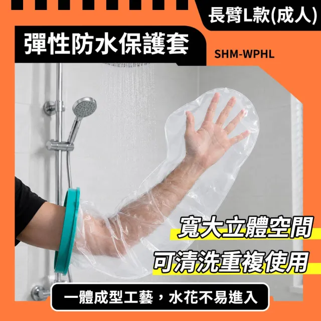 紋身防水套 防水保護套 洗澡防水套 手部保護套 身體彩繪防水套 刺青防水套 180-WPHL 手臂保護套