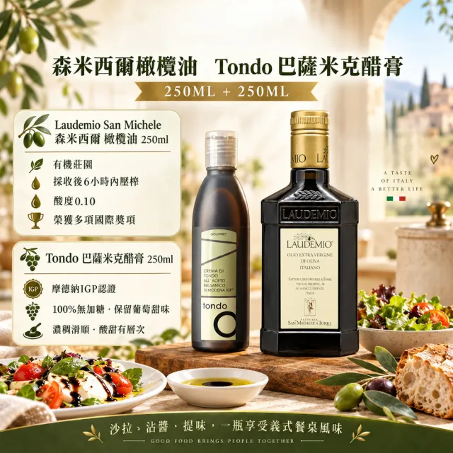 【Laudemio】San Michele 森米西爾 小騎士 特級冷壓初榨橄欖油250ml+巴薩米克醋膏250ml 義式油醋雙享組雙11