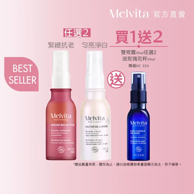 【Melvita 蜜葳特】人氣雙效露自選組(50mlx2)