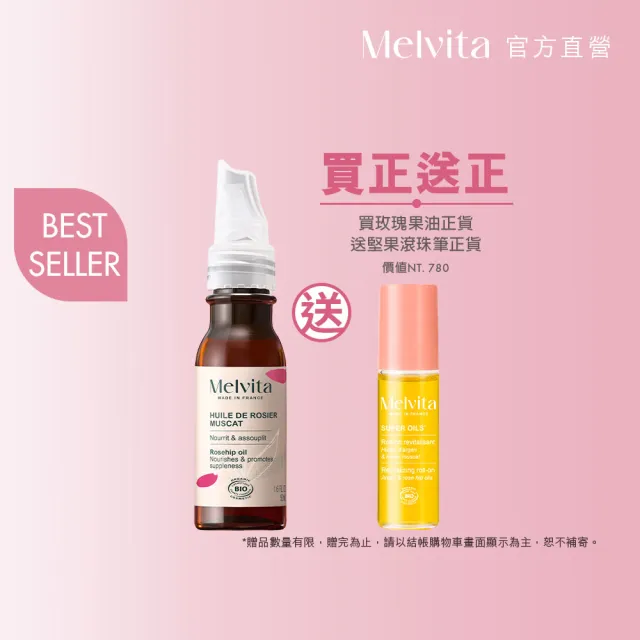 【Melvita 蜜葳特】玫瑰果油超值隨身組(玫瑰果油50ml+堅果玫瑰果油滾珠筆10ml)