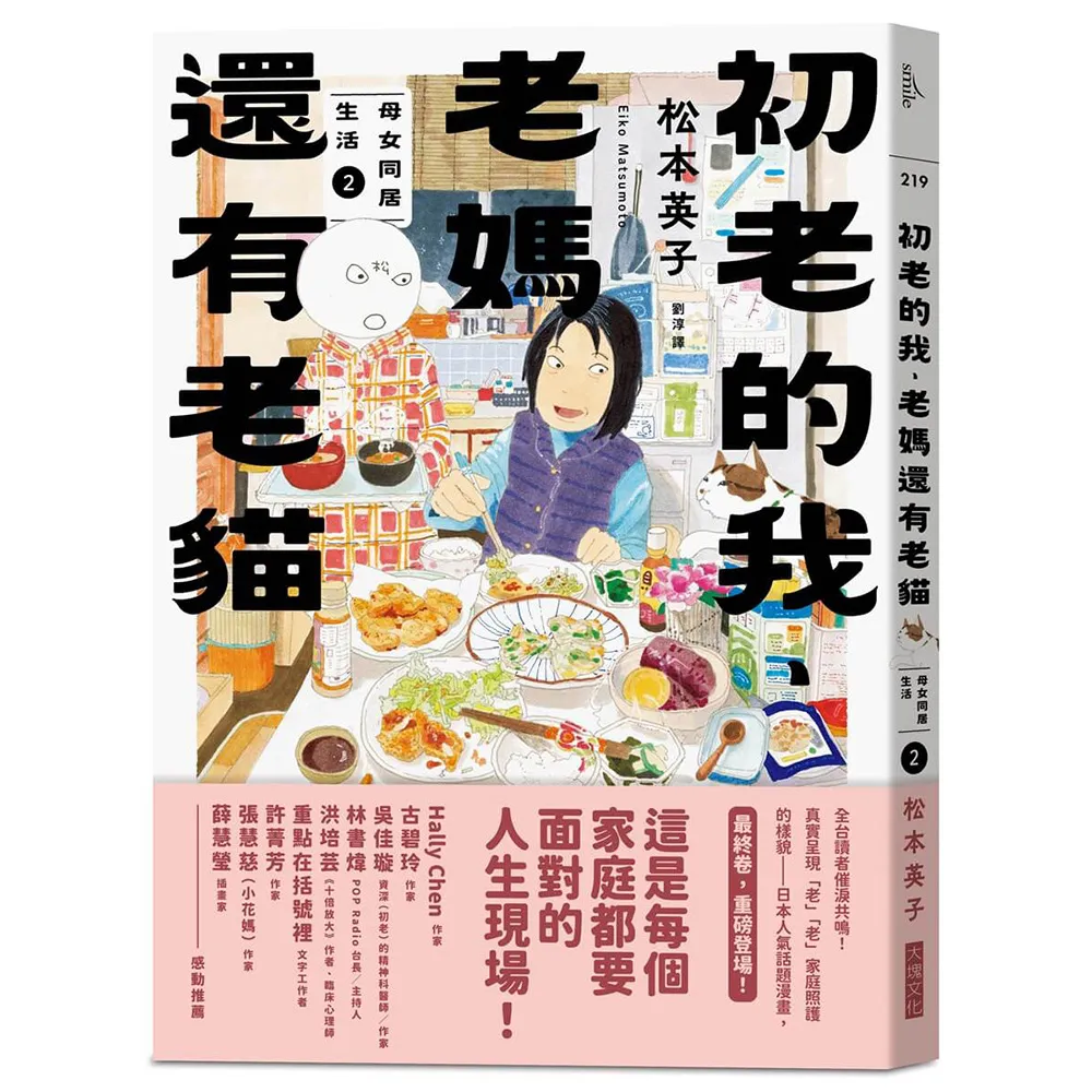 初老的我、老媽還有老貓：母女再同居生活2
