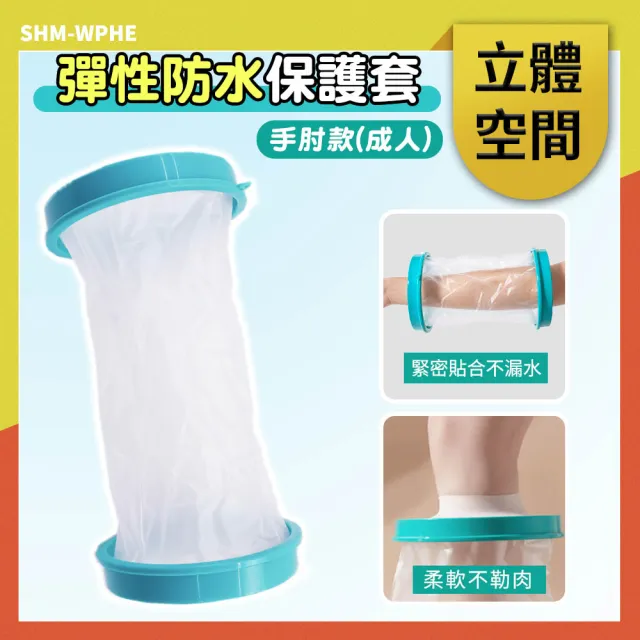 手臂保護套 防水保護套 腳踝 紋身洗澡不漏水 防水 洗澡保護套 洗澡防水套 手部防水套630-WPHE