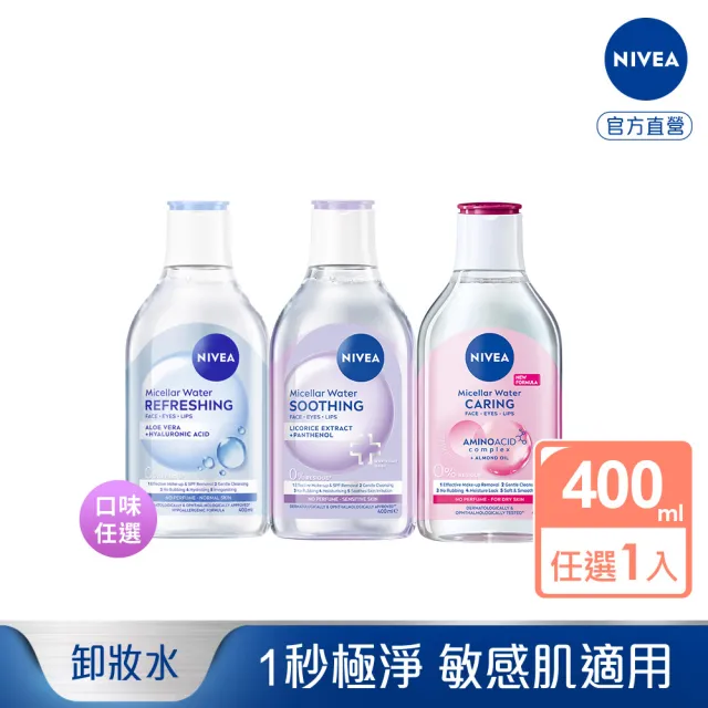 【NIVEA 妮維雅】卸妝水400ml全系列(B5卸妝水/舒敏/水潤/敏感肌適用)