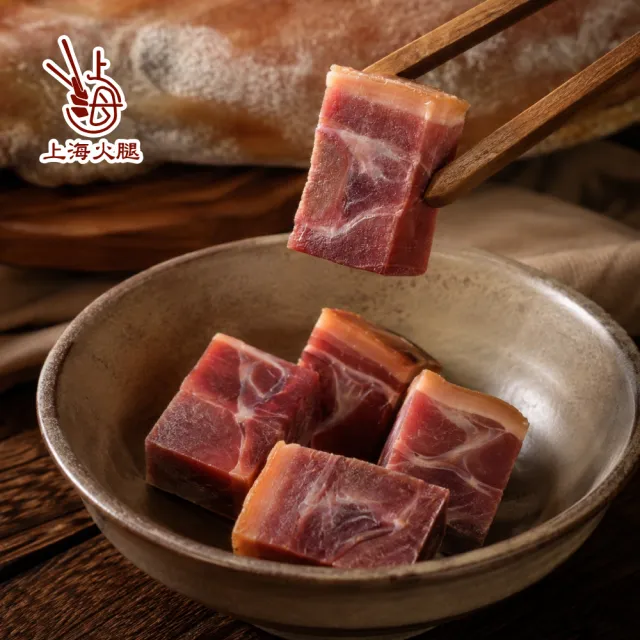 【上海火腿】帶骨金華火腿 250gx4 (老字號名店 真空小包裝 煲雞湯提鮮神器/醃篤鮮/年菜圍爐/台灣豬)