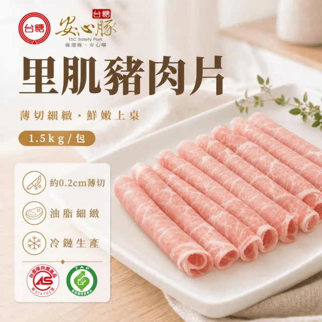 【台糖安心豚】里肌豬肉片 大包裝1.5kg x2包(國產低脂里肌 凝鮮細緻鮮甜 量販分享 餐飲團購商用包)