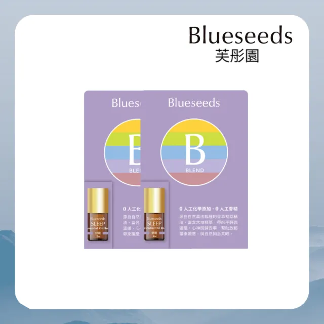 【Blueseeds】舒眠複方滾珠精油2mlx2 (含薰衣草 洋甘菊 甜馬鬱蘭 隨身瓶)|芙彤園