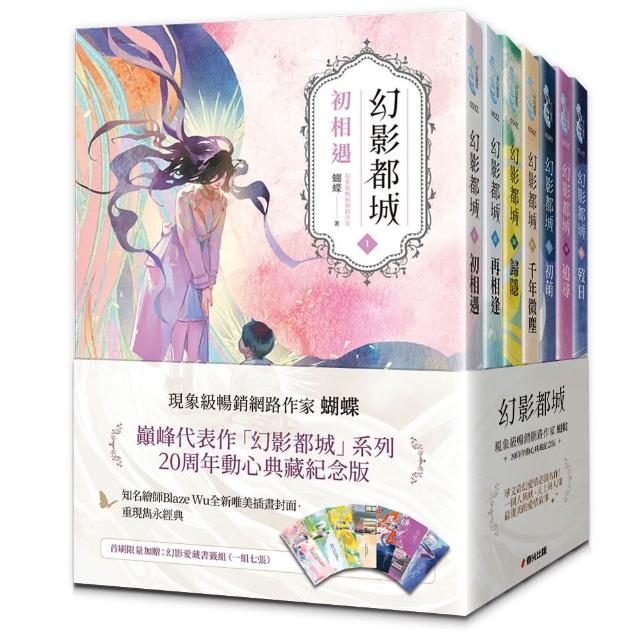 幻影都城1-7套書（20周年動心典藏紀念版）