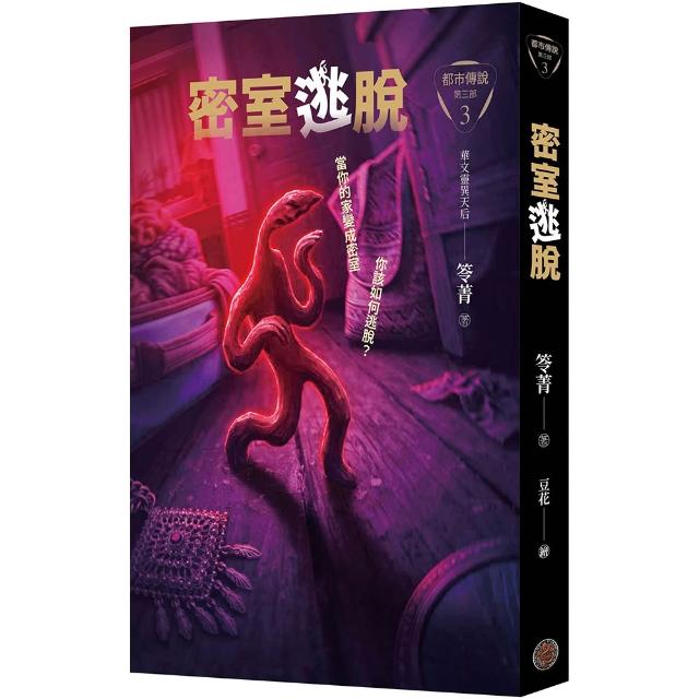 都市傳說第三部3：密室逃脫（限量敕令必{順}符小方巾版）