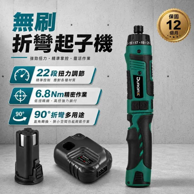 【Durofix 德克斯】無刷折彎式起子機 家用DIY・家具組裝・居家修繕 RV450 21+1段扭力