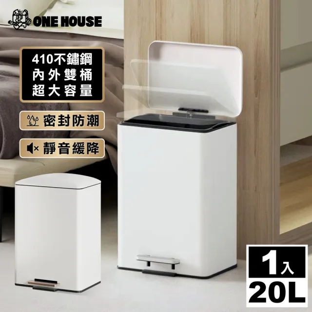 【ONE HOUSE】格拉斯高質感靜音緩降 401不鏽鋼垃圾桶-20L 平蓋/弧蓋 任選 1入(踩踏垃圾桶/緩降垃圾桶)