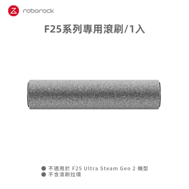 【Roborock 石頭科技】石頭科技F25 系列專用滾刷(8080053)