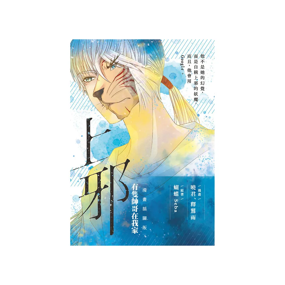 上邪 有隻帥哥在我家（漫畫插圖版）