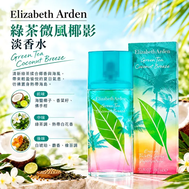 【伊麗莎白雅頓】公司貨綠茶淡香水100ml任1款(開心果/甜桃/陽光沙灘/蓮花/薰衣草/荔枝萊姆/櫻花/小蒼蘭)