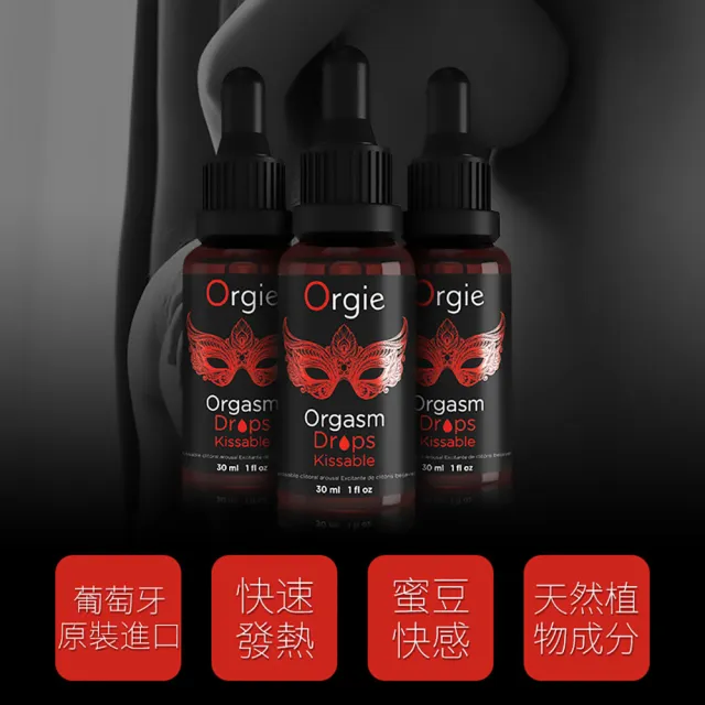 【葡萄牙Orgie】食用級陰蒂高潮液1入(小紅瓶_30ml)