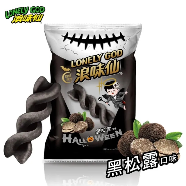 【浪味仙】LONELY GOD 浪味仙洋芋捲45g 黑松露口味/香菜口味/爆橘濃起司口味 (萬聖節期間限定)