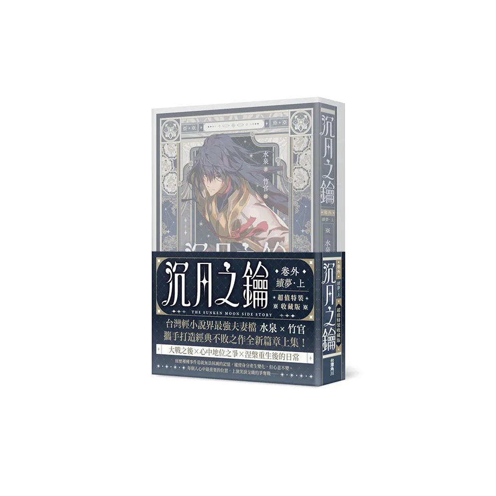 沉月之鑰 卷外．續夢．上【特裝版】