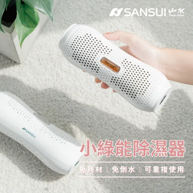 【SANSUI 山水】現貨速出 小綠能除濕器SDR-120除溼 除濕 收納箱除濕 迷你除濕器 無線綠能除濕器 防霉 送禮