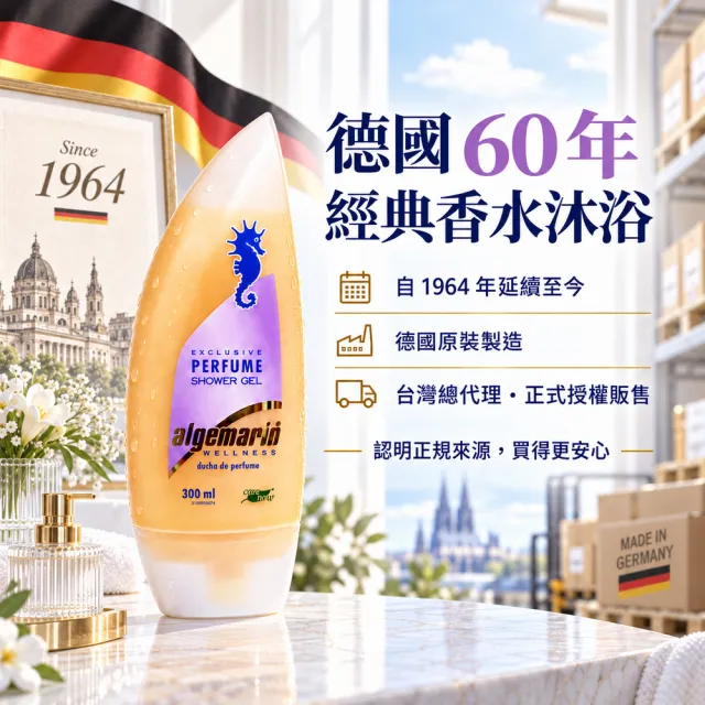 【algemarin德國海馬】夢幻香水沐浴乳300mlx2入組(蠶絲蛋白保濕潤澤)