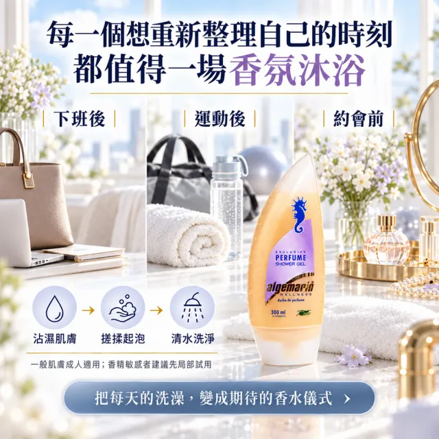 【Algemarin 海馬世家】夢幻香水沐浴乳300mlx6(蠶絲蛋白保濕潤澤)