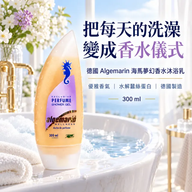 【Algemarin 海馬世家】夢幻香水沐浴乳300mlx10(蠶絲蛋白保濕潤澤)