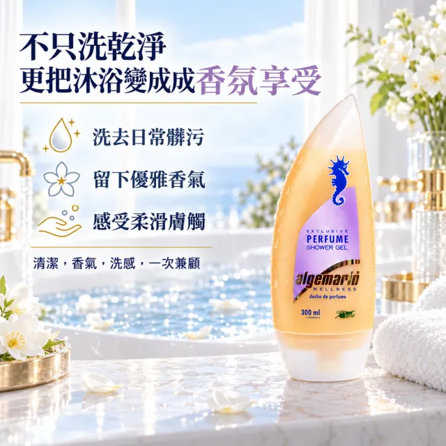 【algemarin德國海馬】夢幻香水沐浴乳300mlx24(蠶絲蛋白保濕潤澤)
