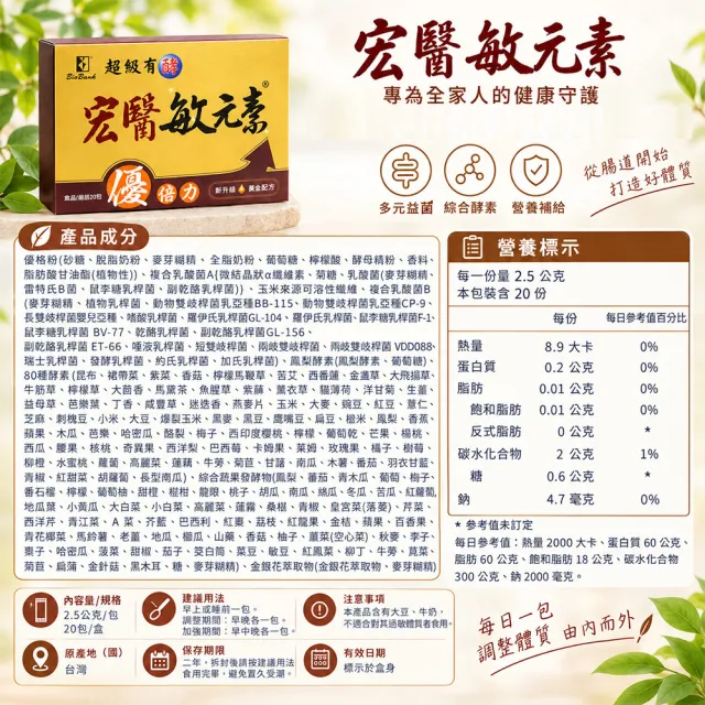 【宏醫生技】宏醫敏元素優倍力(20包/盒-20益菌 蔬果酵素 專利凍晶乾燥 台灣製造 複合乳酸菌)