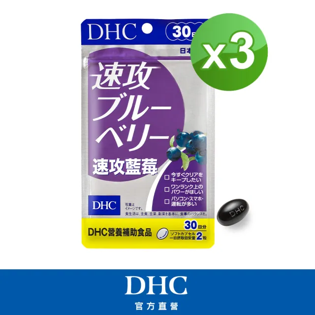 【DHC】速攻藍莓 30日份 3入組(60粒/包/花青素/葉黃素)