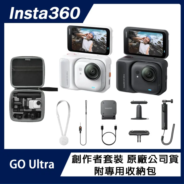 【Insta360】GO Ultra 創作者套裝 (原廠公司貨) 附專用收納包