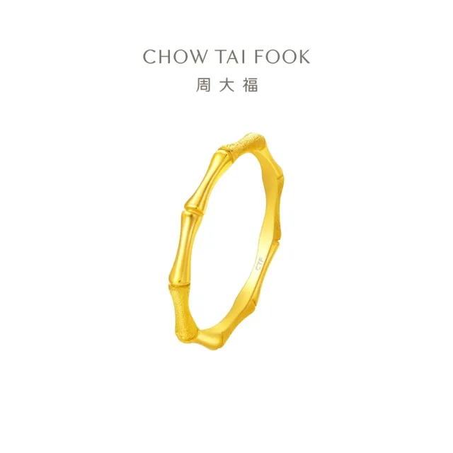 【周大福】簡約竹節素戒 黃金戒指_計價黃金(網路限定款/港圍10號)