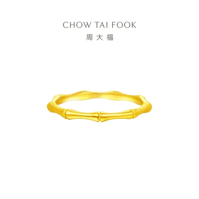 【周大福】簡約竹節素戒 黃金戒指_計價黃金(網路限定款/港圍12號)