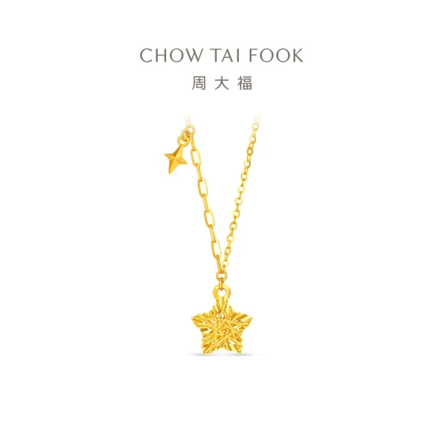 【周大福】鏤空星星 爆閃滿天星 黃金項鍊_計價黃金(網路限定款/鍊長45cm)