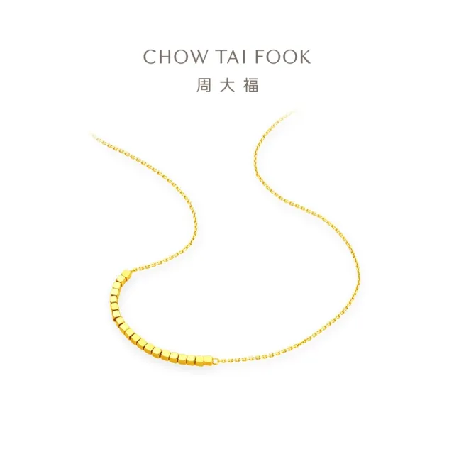 【周大福】ING系列 蹦迪方珠黃金項鍊_計價黃金(鍊長45cm)