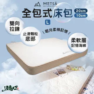 【Metsa 米特薩】全包式床包 20cm 10cm L 露營床包 眠月床 充氣床 記憶海綿柔軟層
