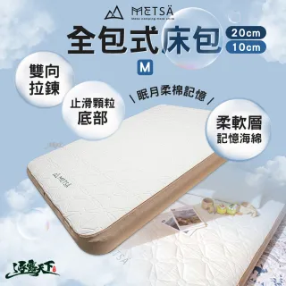 【Metsa 米特薩】全包式床包 20cm 10cm M 露營床包 眠月床 充氣床 記憶海綿柔軟層