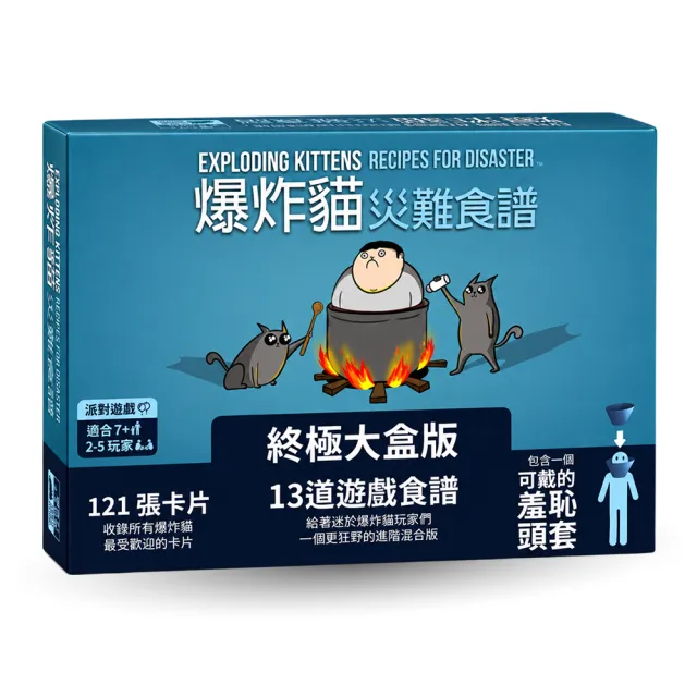 【Asmodee 艾賜魔袋】爆炸貓 災難食譜 Exploding Kittens (內附羞恥頭套 食譜小冊 人氣卡牌合輯 派對桌遊)