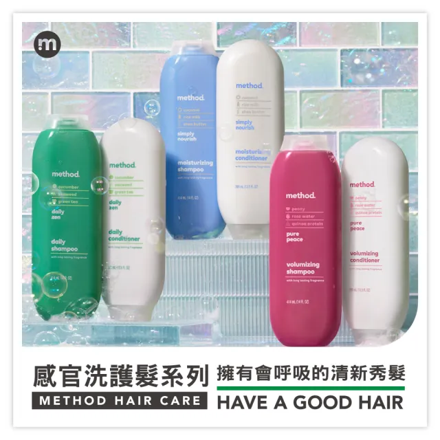 【method 美則】感官潤髮乳 399mlx3入(純粹寧靜 就是滋潤 綺綠賦活)